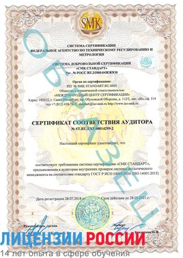 Образец сертификата соответствия аудитора Образец сертификата соответствия аудитора №ST.RU.EXP.00014299-2 Удомля Сертификат ISO 14001